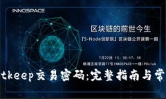 如何找回Bitkeep交易密码：完整指南与常见问题解