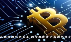 孙宇晨与区块链游戏的未来：探索数字资产与游