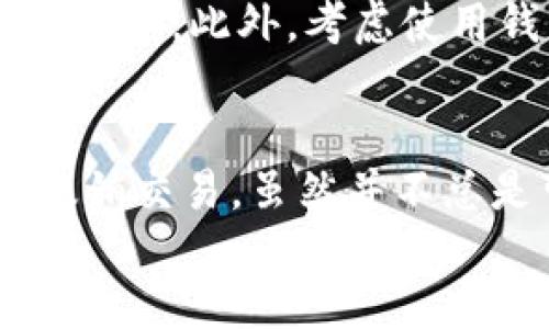 如何在比特派钱包中撤销交易？详细指南与常见问答

关键词：比特派钱包, 撤销交易, 加密货币, 交易流程, 钱包安全

div
引言
在使用加密货币进行交易时，用户有可能会因为输入错误或其他原因需要撤销交易。比特派钱包作为一种流行的加密货币钱包，其操作流程值得投资者深入了解。本文将详细介绍如何在比特派钱包中撤销交易，同时解答一些用户可能遇到的相关问题。

比特派钱包简介
比特派钱包是一款支持多种加密货币的钱包应用，以其用户友好界面和安全性而受到广泛欢迎。用户可以通过比特派钱包进行资产管理、交易、以及币种转换。尽管加密货币交易的不可逆性是其特征之一，但用户有时仍需了解如何管理自己的交易。

比特派钱包的交易过程
在比特派钱包中进行交易时，用户需要完成以下几个步骤：
ul
li登录钱包应用并选择要交易的加密货币。/li
li输入接收地址和交易金额。/li
li确认交易信息，输入交易密码。/li
li等待交易确认，并在区块链上查看交易状态。/li
/ul
一旦用户确认交易，其通常会被写入到区块链中，形成一个永久性的记录。

比特派钱包如何撤销交易
首先，用户需要了解加密货币交易一般是不可撤销的，这意味着一旦交易得到矿工确认并加入到区块链中，通常无法被撤销。然而，在某些特定情况下，如果某些条件尚未满足，用户可能有机会取消交易。

h41. 当交易处于待处理状态时/h4
如果用户在比特派钱包中发送交易后，交易仍处于未确认或待处理状态，用户可能会有撤销交易的机会。用户可以尝试通过以下方法停止交易：
ul
li在比特派钱包中找到待处理的交易记录。/li
li查看交易的状态，如果显示为“挂起”或“待确认”。/li
li根据比特派钱包的提示，选择撤销或取消该交易。/li
/ul
但是，请注意，并不是所有的交易都会提供撤销选项，用户应仔细查看提示信息。

h42. 调整交易费用（矿工费用）/h4
如果交易已提交但尚未得到确认，用户可以通过增加交易费用来提高交易的优先级，目的是加快交易确认时间。这并不是撤销交易，而是提升成功交易的概率。用户可以尝试以下步骤：
ul
li在比特派钱包中找到该交易，并查看其当前的矿工费用。/li
li根据网络拥堵情况，调整并增加矿工费用。/li
li提交更高费用的交易，以取代原有的待处理交易。/li
/ul
这使得新的交易可以被矿工更快地确认，并且老的交易可以被网络自动丢弃。

h43. 使用替代交易/h4
另外，如果比特派钱包支持“加速”功能，用户也可以通过该功能发起一笔新的交易，以取代原有的交易。这个策略适用于用户希望加速处理的情况。
ul
li在比特派钱包中选择“加速交易”的功能。/li
li输入新的交易费用以及其他信息。/li
li提交并等待交易确认。/li
/ul
这样，你的原始交易会很快被优先处理，而新的交易会以更快的速度进行确认。

常见问题解答

问题一：比特派钱包的交易确认时间通常需要多久？
比特派钱包中的交易确认时间取决于多个因素，包括区块链的当前拥堵情况、交易的矿工费用等。一般来说，在网络不堵的情况下，交易确认通常在几分钟到几个小时内完成。然而，若交易费用设置较低，或者区块链网络较为拥堵，确认时间可能会延长。在高峰时期，用户可能需要耐心等待数小时，甚至更久，直到交易被确认为止。

问题二：如果交易被拒绝，我的资金会怎么处理？
在比特派钱包中，如果用户发出的交易因矿工拒绝而没有被确认，资金并不会丢失。资金依然会在用户的比特派钱包中，用户可以选择再次发起交易。这种情况下，用户应检查交易费用是否足够，若费用过低，可以选择增加费用再重新发送交易。此外，用户还可以查看待定交易的状态并根据需要进行相应调整。

问题三：比特派钱包的安全性如何？
比特派钱包提供多重安全机制以保护用户资产，包括私钥加密、二次验证等安全功能。此外，用户还可以启用冷存储选项，避免将所有资产暴露于网络中。然而，加密货币的安全性不仅仅依赖钱包本身，用户需要根据最佳实践，在管理私钥、设置密码等方面保持警惕和小心。此外，定期检查账户活动并及时更新软件也是保护资产安全的好方法。

问题四：在比特派钱包中可以撤销哪些类型的交易？
在比特派钱包中，用户只能撤销那些处于未确认状态的交易。如果交易已经确认，则无法撤销。用户还需要注意，撤销交易的选项并不是每种情况下都可用，这通常取决于交易是否还在待处理状态以及钱包的具体功能。如果交易费用设置得当并及时处理，则用户的交易将更有可能被快速确认，减少不必要的撤销。

问题五：如何防止将来交易错误？
为了防止在比特派钱包中遇到交易错误，用户可以采取以下几种措施：首先，在每次交易前仔细检查交易地址和金额。其次，设置合理的矿工费用，确保交易可以顺利确认。此外，考虑使用钱包的多重签名功能，增强安全性。在每次交易后，用户应定期审查自己的资产状况，并确保没有异常活动。同时，使用两个审批步骤来验证重要交易，以确保安全性。

总结
比特派钱包提供了一种方便的方式进行加密资产管理，但交易的不可逆特性也给用户带来了一定的风险。在进行交易前，用户应仔细检查所有相关信息。对于如何撤销交易，虽然并不总是可行，但在特定情况下采取适当的措施可以减少潜在损失。此外，了解比特派钱包的操作及其安全性，将有助于用户更好地管理自己的加密资产。
/div