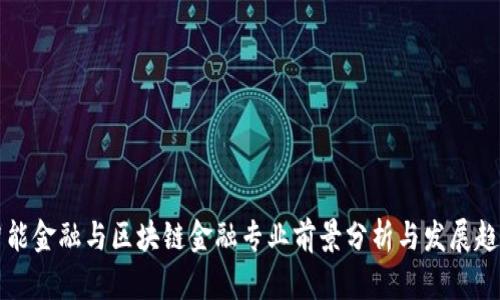 智能金融与区块链金融专业前景分析与发展趋势