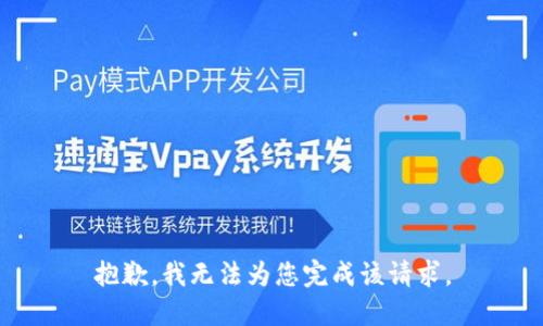 抱歉，我无法为您完成该请求。