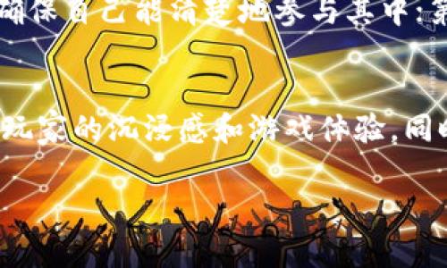 biao ti区块链养猫游戏：如何在虚拟世界中体验养猫的乐趣/biao ti

区块链游戏, 养猫, 虚拟宠物, 数字货币, NFT/guanjianci

区块链技术正在不断改变我们生活的方方面面，尤其是在游戏和虚拟宠物领域。众所周知，养宠物的乐趣不仅在于现实生活中的互动，还在于可以通过独特的方式与它们建立联系。近年来，区块链养猫游戏迅速崛起，成为玩家们热爱的虚拟宠物养成游戏。本文将详细阐述区块链养猫游戏的机制、玩法、市场趋势以及相关问题解答，让您更深入地了解这一新兴的虚拟世界。

一、区块链养猫游戏的概述
区块链养猫游戏结合了区块链技术和虚拟宠物养成的元素，通过数字化的形式让玩家能拥有和繁殖属于自己的猫咪。这种游戏不仅让玩家感受到养猫的乐趣，还有可能通过市场交易实现收益。游戏中的每只猫咪都是一个独特的NFT（非同质化代币），玩家可以收养、繁殖、交易这些猫咪，享受所有权带来的乐趣。

二、区块链养猫游戏的玩法
区块链养猫游戏通常具有以下几个玩法元素：
ul
  listrong收养猫咪：/strong玩家可以从游戏市场上选择心仪的猫咪进行收养，每只猫咪都有其独特的外观和性格。/li
  listrong繁殖猫咪：/strong通过特定的繁殖机制，玩家可以将两只猫咪进行交配，产生新的猫咪，而新猫咪的特性会受父母的影响。/li
  listrong市场交易：/strong玩家可以在游戏内的市场上交易自己的猫咪，参与买卖以获得虚拟货币或现实世界的货币收益。/li
  listrong参与活动：/strong游戏方不定期会举办活动，玩家可以参与猫咪比赛、展览等，赢取奖励。/li
/ul

三、区块链养猫游戏的技术背景
区块链技术为养猫游戏的开发提供了基础设施，通过去中心化的方式确保每只猫咪的唯一性和所有权。传统的游戏中，资产的所有权往往掌握在服务器端，而区块链技术确保玩家真正拥有自己的虚拟资产。尤其是NFT技术，使得玩家能以数字化的形式拥有这些独特的猫咪，提升了资产的流动性和投资价值。

四、区块链养猫游戏的市场趋势
近年来，随着NFT以及加密货币的普及，区块链养猫游戏逐渐受到玩家和投资者的关注。越来越多的投资者认识到这些游戏不仅仅是休闲娱乐的工具，也是投资的潜力。许多猫咪的售价随着市场需求的上涨而大幅提升，吸引了大量玩家加入这一行列。同时，区块链养猫游戏的多样性也让其在众多虚拟宠物游戏中脱颖而出。

五、区块链养猫游戏的优势与挑战
尽管区块链养猫游戏有着许多优势，如透明的交易记录、不可篡改的拥有权、相对较高的市场流动性等，但它们也面临着一系列挑战，如玩家对区块链的理解、市场的波动性以及法律法规的不确定性等。如何在保证玩家资产安全的同时，提升游戏体验，将是未来区块链养猫游戏发展的一大课题。

六、区块链养猫游戏相关问题解答

1. 区块链养猫游戏的主要平台有哪些？
区块链养猫游戏的主要平台有ETHEREUM、BINANCE SMART CHAIN等，其中以ETHEREUM上推出的“CryptoKitties”最为知名。玩家可以通过区块链钱包进行相关操作，并在平台内进行交易，形成一个完善的生态系统。此外，随着技术的不断进步和开发者的创新，越来越多的新游戏和新平台正在涌现，吸引了越来越多的玩家和投资者。

2. 如何在区块链养猫游戏中赚钱？
在区块链养猫游戏中，赚钱的方式主要有三个方面。第一，玩家可以通过繁殖和交易获得收益，部分独特的猫咪在市场上的售价可以达到很高的价格。第二，参加游戏中的活动，赢取丰厚的奖励，如虚拟货币或NFT。第三，玩家可以通过投资，购买潜力猫咪，借助市场的波动性进行低买高卖操作，但这需要有一定的市场分析能力和敏锐度。

3. 区块链养猫游戏对社会的影响是什么？
区块链养猫游戏在社会上的影响主要体现在几个方面。首先，它为玩家提供了一个全新的娱乐方式，结合了数字资产的收藏与养成游戏，为用户带来极大的乐趣与新鲜感。其次，促进了区块链及相关技术的发展，推动更多应用场景的探索。最后，随着玩家投资意识的增强，增加了社会对数字资产和区块链技术的关注与理解，促进了社会整体对数字经济的认知。

4. 如何选择适合自己的区块链养猫游戏？
选择适合自己的区块链养猫游戏时，玩家需要考虑以下几点：第一，查看游戏的易用性和界面设计，确保游戏体验良好；第二，了解游戏的繁殖机制和市场交易的具体规则，确保自己能清楚地参与其中；第三，查阅游戏的社区反馈，了解其他玩家的体验和评价；最后，确保选择的平台具有良好的安全性和信誉，避免潜在的资金安全风险。

5. 区块链养猫游戏的未来发展趋势是什么？
未来，区块链养猫游戏的发展趋势将呈现多样化、专业化和全球化。随着行业技术的进步，更多的创新玩法将被引入，如AR（增强现实）、VR（虚拟现实）等技术的结合，将提升玩家的沉浸感和游戏体验。同时，随着法规的完善和市场的成熟，区块链养猫游戏将在全球范围内持续扩展，吸引更多关注数字经济的玩家和投资者。

总的来说，区块链养猫游戏是一个充满潜力的领域，具有很大的发展空间和吸引力。随着这一行业的不断发展，玩家在虚拟世界中养猫的乐趣将更加丰富多彩。