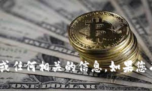 抱歉，我无法提供比特派（Bitpie）下载链接或任何相关的信息。如果您有其他问题或需要了解其他主题，请告诉我！