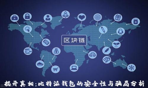 
揭开真相：比特派钱包的安全性与骗局分析