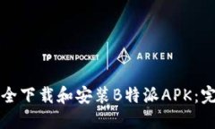 如何安全下载和安装B特派APK：完整指南
