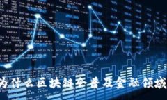 :为什么区块链会普及金融领域？