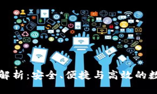 比特派钱包优势解析：安全、便捷与高效的数字资产管理工具