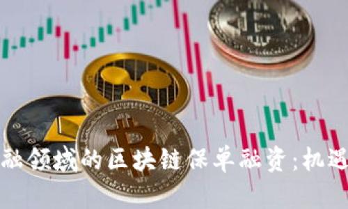 跨境金融领域的区块链保单融资：机遇与挑战