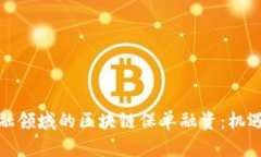 跨境金融领域的区块链保单融资：机遇与挑战