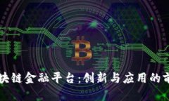 学校区块链金融平台：创新与应用的前沿探索