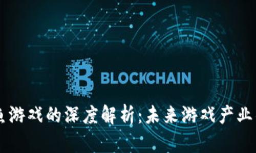 区块链和章鱼游戏的深度解析：未来游戏产业的革命性变革