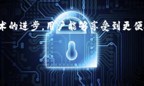 比特派钱包中房贷的应用与发展分析

1. 比特派钱包简介
比特派钱包（BitPie）是一款专注于数字资产管理的金融工具，用户能够在其中存储、发送及接收多种加密货币。作为数字货币市场的一部分，比特派钱包不仅提供交易功能，还提供了与传统金融产品的结合机会，比如房贷。这种结合让越来越多的用户能够用加密货币参与房产市场，推进了住宅按揭的创新。

2. 房贷的传统模式与数字货币的结合
传统的房贷模式通常涉及银行、借款人及房产市场。借款人需要提供大量的财务证明，而银行则通过信用评级来评估借款人的风险。这种模式虽然成熟，但在一些方面仍显得效率较低。随着区块链技术的引入，数字货币的使用为房贷提供了一种新的选择，使得贷款过程更为透明高效。

3. 比特派钱包中申请房贷的流程
在比特派钱包中申请房贷的流程一般包括以下几个步骤：
ul
    listrong注册账户：/strong用户需先在比特派钱包平台注册账户，完成身份验证及KYC（Know Your Customer）流程。/li
    listrong选择贷款额度：/strong用户可以选择基于自己持有的加密货币价值，申请相应的房贷额度。/li
    listrong提交申请：/strong填写房贷申请表格，提供所需的财务信息、资产证明等。/li
    listrong风险评估：/strong平台方会评估借款人的加密资产及其市场价值，对潜在风险做出判断。/li
    listrong签署合同：/strong审批通过后，用户需要签署贷款合同，确认贷款条款及条件。/li
    listrong资金兑付：/strong最后，贷款金额将以法定货币或加密货币形式发放给借款人。/li
/ul

4. 比特派钱包房贷的优势
通过比特派钱包申请房贷有多个优势：
ul
    listrong资产流动性强：/strong比特派钱包允许用户使用数字货币作为抵押，这样用户的资产在一定程度上得以流动性释放。/li
    listrong降低手续成本：/strong整体流程经过区块链技术的简化，一般会节省传统金融服务中的手续费用。/li
    listrong快速审批：/strong采用智能合约技术后，贷款审批时间随之缩短，能够快速获得资金支持。/li
    listrong国际化服务：/strong数字货币和区块链可跨越国界，吸引国际用户，提供更广泛的房贷服务。/li
/ul

5. 比特派钱包房贷的风险与挑战
尽管比特派钱包中房贷的潜力巨大，但仍然面临多种风险与挑战。主要包括：
ul
    listrong市场波动性：/strong由于加密货币市场的剧烈波动，任何贷款都是风险的，借款人可能面临抵押品贬值的风险。/li
    listrong法律合规：/strong由于国际间对加密货币的法律与规定不同，一些地区可能限制或禁止此类房贷服务的操作。/li
    listrong用户教育：/strong很多消费者对于数字货币和钱包运作尚不够了解，教育用户是扩大市场的重要一环。/li
    listrong网络安全风险：/strong作为数字资产管理平台，比特派钱包面临着被黑客攻击的风险，用户的资产安全如何保障也是巨大的挑战。/li
/ul

6. 未来展望与发展趋势
随着区块链技术的不断发展及其应用领域的拓宽，比特派钱包在房贷领域的应用前景广阔。人们对去中心化金融（DeFi）的需求日益增加，未来这些线路将继续吸引大型金融机构、科技公司等进入此领域。比特派钱包也可以通过不断创新和升级，推出更具竞争力的房贷产品来捕捉市场机会。

相关问题探讨

问题一：比特派钱包如何保证用户资产的安全性？
比特派钱包的安全性涉及多个方面，首先是技术层面，其次是用户教育和合规监管。
ul
    listrong技术安全：/strong比特派钱包采用了多层加密、安全的私钥管理机制来防止黑客攻击。此外，定期的安全审计和内部测试也是保障用户资产安全的重要部分。/li
    listrong用户教育：/strong用户需要了解如何安全使用数字钱包，包括设置强密码、启用双因素认证等，从根本上降低被盗风险。/li
    listrong合规监管：/strong通过与各国法律合规合作，确保遵循相关的金融监管条例，这不仅可以增强用户信任，也有助于维护平台的长远发展。/li
/ul

问题二：房贷采用数字货币的法律和监管面临哪些挑战？
房贷采用数字货币的法律和监管环境仍处于不断变化之中，各国法规差异使得这一切变得复杂。
ul
    listrong法律框架缺失：/strong一些国家尚未建立全面的数字资产法律框架，这使得房贷因缺乏法律支持面临风险。/li
    listrong监管政策不一：/strong不同国家对加密货币的态度差异，可能导致金融机构避免提供房贷产品，增加市场处境不稳定性。/li
    listrong跨境监管难度大：/strong数字货币的全球性质使得在跨境交易中，很难适用单一国家的法律和金融监管政策。/li
/ul

问题三：用户如何在比特派钱包中选择适合的房贷产品？
选择合适的房贷产品需要综合比较和了解其特点及条件。
ul
    listrong了解贷款条款：/strong用户需仔细阅读各房贷产品的贷款额度、利率、还款期限等，找到符合自身需求的产品。/li
    listrong评估风险：/strong借款人需要根据自己的加密资产和市场趋势对贷款风险进行评估，选择合适额度以降低风险。/li
    listrong咨询专业意见：/strong可以寻求专业的财务顾问或者律师的帮助，确保各项条款对自己有利，避免未来潜在的法律纠纷。/li
/ul

问题四：比特派钱包在推动房地产市场发展方面的作用体现在哪里？
比特派钱包在房地产市场的推动作用包括提升透明度、降低交易成本等方面。
ul
    listrong透明度提升：/strong利用区块链技术，通过公开透明的交易记录，增加买卖双方的信任，提升市场透明度。/li
    listrong降低交易成本：/strong相较于传统银行房贷的繁琐手续，比特派钱包房贷所需手续简单，能够降低应有的交易成本。/li
    listrong流动性提升：/strong通过数字资产作为抵押，可以使借款人能够快速获得所需资金，提升房地产市场流动性。/li
/ul

问题五：比特派钱包和传统银行在房贷业务上的竞争优势分析
比特派钱包与传统银行的房贷业务相比，有着明显的竞争优势与一些劣势。
ul
    listrong优势：/strong比特派钱包的房贷流程更加简化且快速，特别是在资产抵押和审批速度方面，国际用户能迅速获得服务。/li
    listrong灵活性：/strong由于其基于网络化和去中心化运作，能为用户提供多样化选择，更符合年轻用户的需求。/li
    listrong劣势：/strong但缺乏传统银行历史悠久的信誉保障，用户对其安全性的顾虑仍是一道障碍。/li
/ul

本篇文章探讨了比特派钱包在房贷业务中的应用及相关问题，有助于用户在不断变化的金融市场中做出更明智的决策。希望未来随着技术的进步，用户能够享受到更便捷与安全的金融服务。

关键词：
比特派钱包, 房贷, 数字货币, 加密资产, 贷款流程/guanjianci