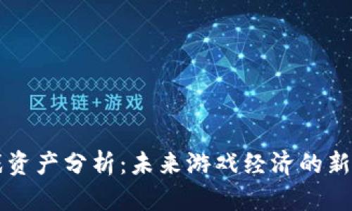 区块链游戏资产分析：未来游戏经济的新机遇与挑战