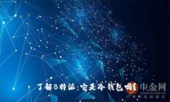 了解B特派：它是冷钱包吗？