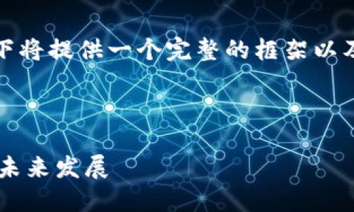 注意：由于所需内容字数较多，以下将提供一个完整的框架以及部分内容，你可以据此进行拓展。

和关键词

区块链在供应链金融中的应用与未来发展
