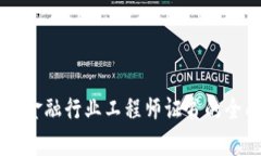 区块链金融行业工程师证书的全面解析