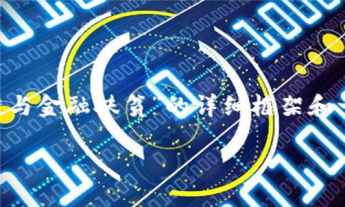 由于字数和内容的限制，我将为您提供一个关于“区块链与金融扶贫”的详细框架和一部分内容。您可以根据这个框架继续扩展。以下是示例：

区块链如何推动金融扶贫：探索数字经济的新机遇