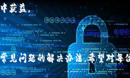 如何在手机上安装比特派钱包：详细教程与常见问题解答

比特派钱包, 移动钱包, 数字货币, 加密货币, 钱包安装/guanjianci

在数字货币的快速发展中，安全、便捷的数字货币钱包是每个投资者都需要的工具。比特派钱包作为一款兼具安全性与易用性的移动钱包，受到越来越多数字货币用户的青睐。本文将详细介绍如何在手机上安装比特派钱包，帮助你快速上手，并提供一些常见问题的解答，确保你在使用过程中不会遇到困难。

第一部分：比特派钱包的安装步骤

比特派钱包的安装过程相对简单，以下是具体步骤：

strong1. 下载比特派钱包/strong
在手机的应用商店（如App Store或Google Play）中搜索“比特派钱包”。对于苹果用户，请确保你在App Store中找到官方版本；对于安卓用户，请注意从官方渠道下载，以确保安全。

strong2. 安装应用/strong
点击“下载”或“安装”按钮，等待应用程序下载完成。下载完成后，应用程序会自动安装到你的手机上。

strong3. 打开比特派钱包/strong
在应用程序安装完成后，点击手机桌面上的比特派钱包图标，打开该应用。

strong4. 创建或导入钱包/strong
打开应用后，你将看到选项可以创建新的钱包或导入已有的钱包。如果你是新用户，可以选择“创建钱包”，根据提示设置安全密码，并记录下助记词，以备将来恢复钱包使用。如果你已经有了比特派钱包，可以选择“导入钱包”，输入助记词进行导入。

strong5. 完成设置/strong
根据提示完成其他相关设置，如启用指纹或者脸部识别等安全功能。如果需要，你还可以设置交易密码。

第二部分：比特派钱包的基本功能

比特派钱包除了存储数字货币外，还有多种实用功能，以下是一些主要功能：

strong1. 支持多种币种/strong
比特派钱包支持多种数字货币，包括比特币、以太坊、USDT等热门币种，用户可以在同一个钱包中管理多种资产，方便快捷。

strong2. 交易功能/strong
用户可以通过比特派钱包轻松发送和接收数字货币。只需输入收款地址和金额，应用会引导你完成交易过程，简化了操作流程。

strong3. 钱包安全性/strong
比特派钱包重视用户的资产安全，支持多重签名、冷存储和备份机制。用户可以通过助记词和密码保护钱包，确保资金安全。

strong4. 监控市场动态/strong
应用内集成了市场行情功能，用户可以实时查看数字货币的价格变动，做出优雅的投资决策。

第三部分：常见问题解答

问题一：如何确保比特派钱包的安全性？

安全性是使用任何数字货币钱包时最重要的考虑因素之一。比特派钱包提供了几种安全措施来保护用户资产：

strong1. 助记词和密码保护/strong
在创建比特派钱包时，用户会生成一组助记词，作为恢复钱包的关键。此外，设置强密码，也能够进一步保护钱包不被未经授权的访问。在输入密码时，应确保选择不易猜测的组合。

strong2. 多重签名机制/strong
比特派钱包允许用户设置多重签名功能，增强安全性。即使某一设备被盗，黑客也无法轻易访问用户的资产。这是通过要求多个设备的签名才能完成交易来实现的。

strong3. 冷钱包存储/strong
为最大限度减少在线攻击风险，用户还可以选择将大部分数字资产存储在冷钱包中，即断开互联网的设备，然后在需要时再将其转至热钱包中，即连接互联网的钱包以进行交易。

strong4. 定期更新应用程序/strong
确保应用程序保持最新，定期更新能够修补安全漏洞，保护用户数据。安装比特派钱包的时候，可以打开自动更新功能。

问题二：如果忘记了比特派钱包的密码怎么办？

如果你忘记比特派钱包的密码，不必过于担心，以下是可以尝试的措施：

strong1. 使用助记词恢复/strong
比特派钱包在创建时会生成助记词。如果忘记密码，用户可以通过助记词恢复钱包。打开比特派钱包，选择“导入钱包”，输入助记词，系统会检索丢失的数据，并让用户设置新密码。

strong2. 寻求官方支持/strong
如果在恢复过程中遇到任何问题，可以联系比特派钱包的客户支持。提供尽可能多的信息，以便获得针对性帮助。

strong3. 定期备份/strong
为避免忘记密码，建议用户定期备份比特派钱包数据，尤其是在设置新密码或更新钱包时。定期将助记词和重要信息保存在安全的地方，避免受到攻击或数据丢失。

问题三：比特派钱包是否支持法币转换？

比特派钱包的主要功能是支持数字货币的管理，但它也提供了一些与法币相关的服务。以下是关于法币转换的解答：

strong1. 第三方服务支持/strong
比特派钱包本身可能不支持直接通过应用程序将法币兑换成数字货币，但用户可以通过与第三方交易平台进行关联来实现。例如，用户可以在一些交易所直接使用信用卡或银行转账购买数字货币，然后将其转移到自己的比特派钱包中。

strong2. 观看市场动态/strong
虽然比特派钱包不直接进行法币交易，但用户可以在该应用程序中查看各种数字货币的市场价格变动。用户可以利用市场信息上交易平台进行法币交易，以获取最佳汇率。

strong3. 跨平台优惠/strong
比特派钱包与某些主流交易平台有合作，在特定时间段或某些活动中，用户可能将获得优惠，比如低手续费的法币兑换。定期关注比特派钱包的通知，以获取相关信息。

问题四：如何处理比特派钱包中的交易失败？

交易失败可能会让许多用户感到困惑和沮丧，以下是一些可能的原因及解决方法：

strong1. 网络拥堵/strong
数字货币交易通常依赖于网络确认，特别是在交易高峰期，网络拥堵会导致交易确认延迟。用户可以稍等片刻，检查交易状态，并在需要时检查区块链浏览器以获取最新进展。

strong2. 地址或金额错误/strong
在发起交易时，如果输入的地址和金额不正确，交易可能会失败。请仔细核对交易信息，确保输入正确。若发现错误，建议撤销当前交易，并重新发起正确的信息。

strong3. 手续费设置不足/strong
数字货币交易通常需要支付一定的手续费。如果手续费设置过低，可能导致交易无法被处理。用户可以根据网络状况适当增加交易手续费，使其顺利完成。

strong4. 观察官方公告/strong
访问比特派钱包的官方渠道，查看是否有关于交易延误或其他系统问题的公告。许多钱包在高峰期可能会出现一些技术问题，通过官方渠道用户能够获取最新信息，并做好应对措施。

问题五：比特派钱包适合哪些用户群体？

比特派钱包是一款灵活的数字货币钱包，其设计和功能使其适用于多种用户群体：

strong1. 新手投资者/strong
对于刚接触数字货币的用户，比特派钱包的用户友好界面和简单明了的操作流程非常适合新手。无论是创建钱包、管理资产还是进行交易，用户都能轻松上手。

strong2. 中级及高级投资者/strong
对中级和高级投资者来说，比特派钱包也提供了丰富的功能，如多种资产支持、安全性设置等，能够满足他们更复杂的需求。同时，实时市场动态的展示也帮助他们做出更明智的投资决策。

strong3. 寻求安全性的用户/strong
比特派钱包注重资产安全，推出多重签名、冷存储等功能，适合重视安全性用户。能够有效防范潜在的网络攻击和数据损失，为用户提供良好的安全保障。

strong4. 活跃交易者/strong
对于频繁进行交易的用户，比特派钱包便捷的交易功能和实时市场动态可以帮助他们快速反应于行情，抓住投资机会。此外，定期的更新和维护确保钱包性能良好，适应市场挑战。

strong5. 学习与分析者/strong
比特派钱包的多种数据展示功能，可以让学习和分析的用户更好地了解市场趋势，从而制定相应的投资策略。无论是长线投资还是短线交易都能从中获益。

总结

比特派钱包是一款非常优秀的移动数字货币钱包，能够帮助用户轻松管理自己的数字资产。本文中详细介绍了比特派钱包的安装步骤、功能特点及常见问题的解决办法，希望对每位用户在使用比特派钱包时，有所帮助。如果在使用过程中遇到其他问题，欢迎查阅官方指导或与客服联系，确保你在数字货币投资之路上顺利前行。