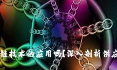 思考一个的优质供应链金融究竟是区块链技术的