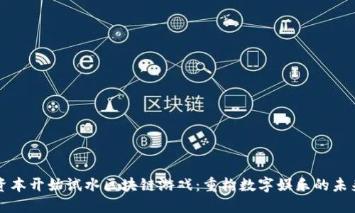 资本开始试水区块链游戏：重构数字娱乐的未来