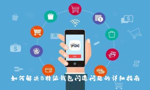如何解决B特派钱包闪退问题的详细指南