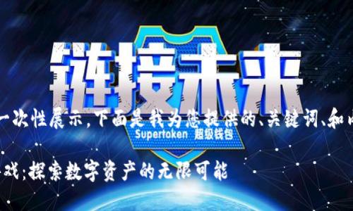 内容过长，无法一次性展示。下面是我为您提供的、关键词、和内容的简要框架。

: 挖矿区块链游戏：探索数字资产的无限可能