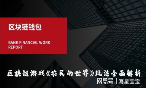 区块链游戏《农民的世界》玩法全面解析