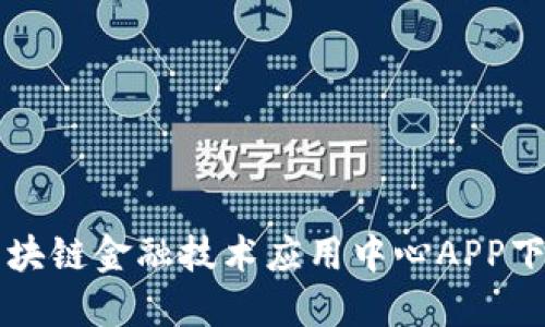 中网区块链金融技术应用中心APP下载指南
