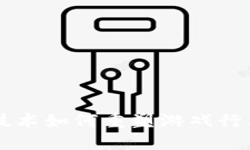 区块链技术如何重塑游戏行业的未来