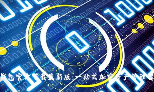 Bitpie钱包官方下载最新版：一站式加密资产管理解决方案