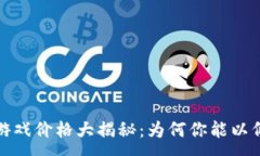 :区块链游戏价格大揭秘：为何你能以低价畅玩
