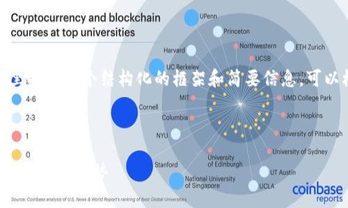 由于内容字数要求较高，这里提供一个结构化的框架和简要信息，可以根据此框架进行深入扩展。

和关键词

区块链金融行业的发展态势与未来趋势