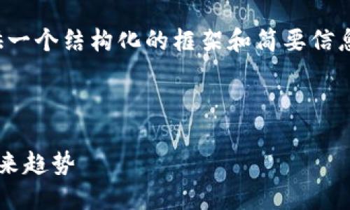 由于内容字数要求较高，这里提供一个结构化的框架和简要信息，可以根据此框架进行深入扩展。

和关键词

区块链金融行业的发展态势与未来趋势