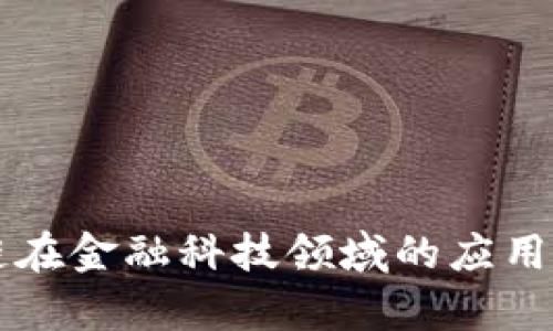 区块链在金融科技领域的应用与前景