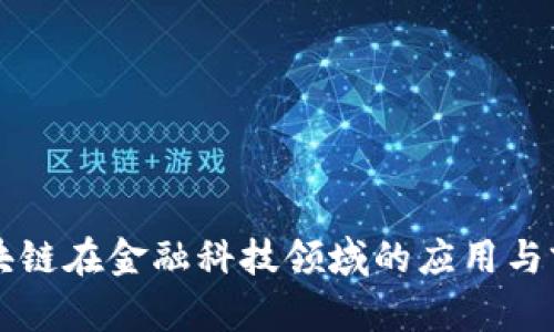 区块链在金融科技领域的应用与前景