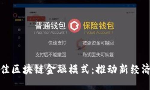 探索最佳区块链金融模式：推动新经济的未来