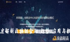 深度解析区块链金融：趋势、应用与挑战