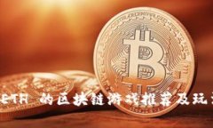 赚取 ETH 的区块链游戏推荐及玩法解析