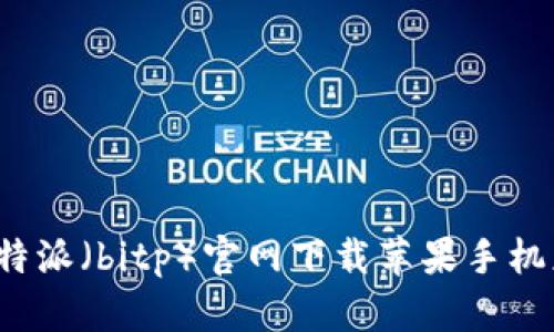 如何从b特派（bitp）官网下载苹果手机应用详解