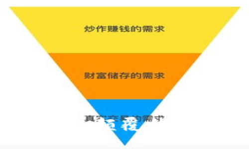 及关键词
区块链新金融平台：颠覆传统金融的革新之路