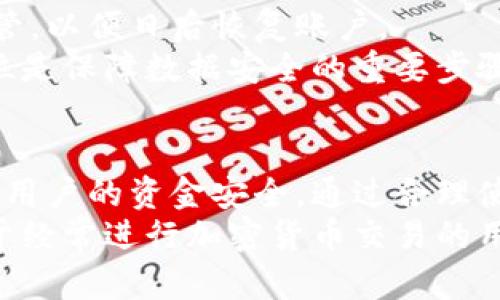 比特派地址簿的详细介绍与使用指南
比特派, 地址簿, 加密货币, 钱包管理, 数字资产/guanjianci

一、什么是比特派地址簿？
比特派（BitPie）是一个专注于加密货币的多资产钱包，提供安全且便捷的数字资产管理服务。在这样的钱包中，地址簿功能是一个重要的组成部分，它允许用户以便捷的方式管理和存储他们的加密货币地址。
比特派的地址簿是一个可自定义的功能，用户可以将常用的加密货币地址保存到地址簿中，以便于在进行交易时快速选择，而无需每次都输入复杂的地址。此功能大大提高了交易的效率，降低了因为输入错误而导致的资产损失风险。

二、比特派地址簿的功能特点
比特派的地址簿功能有以下几个显著特点：
ul
    listrong自定义标签：/strong用户可以为每个地址添加自定义标签，比如“交易所”、“朋友”等，便于区分和管理。/li
    listrong地址管理：/strong用户可以方便地添加、编辑和删除地址，灵活应对不断变化的交易需求。/li
    listrong快速访问：/strong通过地址簿，用户可以快速找到需要的地址，缩短交易时间，提高使用效率。/li
    listrong安全性：/strong比特派重视用户的隐私和安全，所有的地址信息都经过加密保护，防止未授权访问。/li
    listrong多币种支持：/strong用户可以为多种不同类型的加密货币地址创建条目，满足不同交易需求。/li
/ul

三、如何使用比特派地址簿？
使用比特派的地址簿功能非常简单，以下是详细操作步骤：
h41. 进入地址簿界面/h4
打开比特派应用，在主界面中找到“地址簿”或“收款”选项，点击进入。
h42. 添加新地址/h4
在地址簿页面，点击“添加地址”按钮。系统会提示你输入地址信息。
在输入框中，填写你想要保存的加密货币地址，并为该地址添加一个标签。标签可以是任意字符，例如“我的钱包”、“张三”等，便于你日后识别。
h43. 保存地址/h4
填写完毕后，点击“保存”按钮。系统将地址和标签存储在你的地址簿中。
h44. 管理地址/h4
在地址簿中，你可以看到已经保存的所有地址。你可以选择编辑或删除不再使用的地址，以保持地址簿的整洁和实用。

四、比特派地址簿的安全性
作为一款安全的加密货币钱包，比特派非常注重用户数据的保护。
所有的地址信息在本地设备中经过加密存储，防止黑客入侵和数据泄露。同时，比特派提供多重身份验证机制，确保只有经过授权的用户才能访问相关信息。
此外，用户在使用地址簿时也应当注意自身的安全，避免在公用网络环境下使用比特派钱包，确保设备的安全防护措施到位。

五、比特派地址簿的使用场景
比特派地址簿在以下几种使用场景中尤为重要：
h41. 频繁交易场景/h4
如果你经常进行加密货币交易，地址簿将帮助你快速找到常用的交易地址，提高交易效率。
h42. 用于团队合作/h4
如果你是一个团队的一员，常常需要与其他成员进行交易，地址簿可以帮助团队成员快速共享常用地址，减少手动输入时发生错误的可能性。
h43. 多币种管理/h4
许多用户在不同平台上交易多种加密货币，地址簿帮助用户把各种资产的地址集中管理，方便日后查看和使用。
h44. 社交互动/h4
在加密货币社交圈中，用户可以方便地存储朋友的地址，便于转账和收款。
h45. 安全备份/h4
使用地址簿的用户可以在需要时随时查看和修改地址，保证所有交易的安全。这不仅提高了安全性，还增加了操作的便捷性。

六、可能相关的五个问题

h41. 比特派地址簿是否支持多种加密货币？/h4
是的，比特派的地址簿功能支持多种不同类型的加密货币。用户可以为每种加密货币添加特定的地址，以便管理和使用。这个功能不仅方便用户，也增强了钱包的灵活性，允许用户在不同币种间轻松切换。
具体来说，用户在添加地址时，可以选择所需的币种，并为该地址起一个合适的标签。这样，当用户在进行交易时，就能够快速定位到需要的地址，无需逐一搜索。
此外，多种币种的支持也意味着用户能在一个平台内管理所有数字资产，大大提高了使用体验。

h42. 如何确保比特派地址簿中的信息安全？/h4
比特派钱包采取了一系列安全措施以保护用户的地址簿信息。首先，所有的数据都在用户的本地设备中加密存储，防止黑客的攻击和未经授权的访问。此外，比特派还会定期进行系统更新，以修复潜在的安全漏洞。
用户在使用地址簿时也需注意自身的安全行为，例如，不在公用电脑上使用比特派钱包，选择强密码，同时开启两步验证，确保账户安全。
在使用期间，如果用户发现任何可疑行为，应该立即更改密码，并联系客服团队处理，以确保资产的安全性。

h43. 如果误删除了地址簿中的某个地址，怎么办？/h4
一旦误删除了比特派地址簿中的某个地址，用户需要重新输入该地址。如果用户确定该地址还存在于其他地方，比如邮件或聊天记录中，可以方便地找到并保存至地址簿。
因此，保持地址簿实时更新，并定期备份重要信息是非常重要的。比特派虽然不提供恢复已删除地址的功能，但用户可以通过增加备份措施来防止类似情况的发生。
在操作期间，用户还应当小心，对于不再使用的地址进行标记，以免随意删除。此外，可根据实际使用频率进行整理，确保地址簿的信息整洁和实用。

h44. 如何在比特派应用中编辑已有的地址？/h4
在比特派应用中，编辑已有的地址非常简单。用户只需进入地址簿，点击想要编辑的地址旁边的“编辑”按钮。系统会允许用户修改地址信息或者标签。
用户可以通过这种方式更新任何不再使用或已变更的地址，确保地址簿中的信息是最新的。编辑完成后，点击“保存”以确认修改。
此外，用户应当定期检查地址簿，确保所有信息准确无误。对于不再使用的地址，可以选择删除以保持信息的整洁。

h45. 比特派地址簿是否会因设备丢失而丢失数据？/h4
比特派钱包内的地址簿信息是存储在用户本地设备上的，若设备丢失，确实可能导致地址簿数据丢失。因此，用户需定期进行数据备份，以防丢失风险。
比特派的一大优点是，它会为用户提供助记词和密钥管理方案，用户在设置钱包时应将助记词妥善保管，以便日后恢复账户。
通过使用助记词，用户可以在新设备上重新导入钱包，从而恢复地址簿等信息。因此，确保备份措施到位是保障数据安全的重要步骤。

总结
比特派的地址簿功能为用户提供了更高效、便捷的数字资产管理方式，不仅提高了交易效率，还保障了用户的资金安全。通过合理使用地址簿，用户能够更好地管理和使用其加密货币。
同时，用户需要意识到安全性的重要性，时刻保持对钱包信息的关注，做好数据的备份与防护措施。对于经常进行加密货币交易的用户来说，掌握比特派的地址簿功能无疑是管理资产的得力助手。