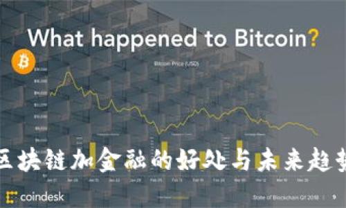 区块链加金融的好处与未来趋势