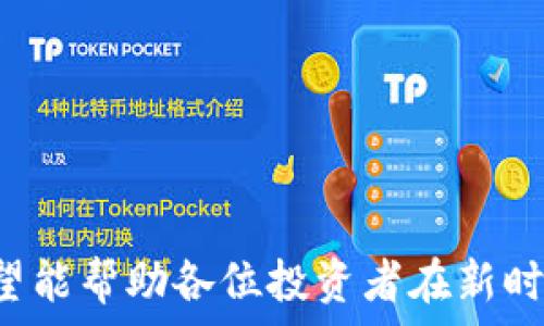   
  深入解析国内区块链金融龙头股票及其市场前景/  

关键词  
 guanjianci 区块链,金融科技,龙头股票,投资机会,市场分析/ guanjianci 

随着区块链技术的不断发展，越来越多的企业和投资者开始关注这一新兴领域。特别是在金融领域，区块链技术因其去中心化、透明性和安全性等特点，正在受到广泛的重视。本文将探讨国内区块链金融的龙头股票，分析其市场前景及投资机会，帮助投资者更好地把握这一投资方向。

一、区块链技术概述

区块链是一种分布式数据库技术，其核心思想是通过去中心化的方式，实现信息的透明和安全。区块链通过加密算法保证了数据的安全性和不可篡改性。其应用场景包括加密货币、智能合约、供应链管理、金融服务等多个领域。

在金融领域，区块链技术可以降低交易成本、提高交易效率并减少欺诈风险。通过智能合约，区块链可以实现自动化的合约执行，从而简化传统金融的复杂流程。

二、国内区块链金融龙头股票概述

国内的区块链金融龙头股票主要包括一些在区块链技术或金融科技领域具有较强竞争力和市场影响力的公司。这些公司通常具有较高的技术研发能力、市场开拓能力以及丰富的行业经验。以下是一些值得关注的公司：

1. **蚂蚁集团**：蚂蚁集团是阿里巴巴的金融科技子公司，致力于推动区块链技术在金融服务中的应用。该公司推出的“蚂蚁链”专注于区块链技术的开发和应用，已经在跨境支付、数字货币等方面取得了显著成果。

2. **腾讯金融科技**：腾讯通过其金融科技部门积极探索区块链技术的应用，尤其是在供应链金融和数据安全领域，腾讯的区块链技术已经得到了一些企业的应用。

3. **新大陆**：新大陆是一家以信息技术为核心的企业，在区块链领域的布局也非常积极，尤其是在生物识别和身份验证等金融科技应用上。

4. **中银科技**：作为中银金融集团的科技部门，中银科技致力于将区块链技术应用于金融服务的各个方面。其区块链平台在数字货币和基础金融设施建设上取得了突破性进展。

5. **恒生电子**：恒生电子专注于金融科技领域的解决方案，其区块链产品已经被众多金融机构采用，为各类金融交易提供服务。

三、区块链金融龙头股票的市场前景如何？

随着区块链技术的不断成熟，未来的市场前景可谓一片光明。金融行业的数字化转型催生了对区块链技术的广泛需求，越来越多的传统金融机构开始拥抱这一新兴技术。

在政府政策的支持下，区块链在金融科技领域的应用不断拓展。中国政府在多个场合表示支持区块链技术的发展，并将其作为重点扶持的技术之一。这为区块链相关企业提供了良好的外部环境。

此外，全球范围内对加密资产的关注度不断提高，投资者对加密货币及其背后的技术的认同也将推动区块链金融企业的发展。金融市场的变化将进一步激发相关股票的投资潜力。

四、可能存在的风险与挑战

尽管区块链金融龙头股票的市场前景看好，但投资者依然需要关注潜在的风险与挑战。

1. **技术风险**：区块链技术仍在不断演进，技术的不确定性可能导致企业面临较大的技术风险，投资者需谨慎选择投资标的。

2. **政策风险**：尽管政策支持是区块链发展的重要动力，但监管政策的不确定性依然为行业带来压力。政策的变化将直接影响区块链项目的落地和发展。

3. **市场竞争**：随着区块链技术的应用越来越广泛，市场竞争也会日趋激烈，龙头企业面临的竞争压力将不断加大。此外，技术的快速迭代可能导致小企业和新兴企业快速崛起，进而威胁到龙头企业的市场地位。

五、如何选择适合的区块链金融股票？

选择适合的区块链金融股票需要考虑多个因素，包括公司基本面、技术能力、行业地位、市场趋势等。

首先，投资者需要关注公司的财务状况，如收入、利润、现金流等。稳定的财务状况通常意味着公司拥有更强的抗风险能力。

其次，评估公司的技术能力与创新能力，尤其是在区块链领域的研发实力。能够不断推出新产品及服务的公司往往能够抓住市场机遇。

最后，关注行业动态、市场趋势以及相关政策的变化。及时调整投资策略以应对市场变化，将有助于实现投资收益的最大化。

问题与解答

1. 区块链金融的未来发展趋势是什么？

区块链金融的未来发展趋势主要集中在几个方面。首先，随着5G网络的普及，区块链与物联网的结合将变得愈加紧密，为金融服务的实时性、精准性提供技术支持。

其次，金融科技的不断演进将推动区块链应用的多样化，这包括数字身份、数字资产、智能合约等多种新型应用的拓展。企业和机构将进一步利用区块链解决方案实现业务创新。

再者，监管的逐步完善将为行业带来稳定的发展环境。在监管框架内，区块链金融将更加规范化问题，推动其合规发展。

最后，随着公众对区块链认识的不断提高，数字资产市场投资者数量将逐渐增加，市场参与机制不断完善，区块链金融的生态将趋向成熟。

2. 投资区块链金融股票的风险有哪些？

投资区块链金融股票的风险主要包括市场风险、技术风险和监管风险。市场风险主要来自于市场波动和竞争加剧，尤其是加密货币市场的变化可能对相关股票造成较大影响。

技术风险则与区块链技术本身的发展和落地有关。尽管区块链技术潜力巨大，但技术的不稳定性和不完善性依然是投资决策的重要考虑因素。

监管风险主要源于政策的不确定性，各国对区块链和加密货币的监管态度各异，政策变动可能会直接影响市场的表现。投资者需要密切关注相关政策的变化。

3. 如何判断一家区块链金融公司的价值？

判断一家区块链金融公司的价值可以从多个维度进行分析。首先，需评估公司的技术水平与创新能力，尤其是在区块链应用方面的研发投入和成果。

其次，公司在行业的市场地位和竞争优势也是判断其价值的重要因素。拥有稳定业务和市场份额的公司通常会展现出更强的价值。

此外，公司的财务表现亦不可忽视，持续增长的收入及利润是考察其健康状况的重要指标。

最后，应关注公司的战略规划与长期愿景，具备清晰发展战略的公司通常能够更好地把握市场机会，持续增长。

4. 区块链技术如何改变金融行业？

区块链技术在金融行业的应用主要体现在提高交易效率、降低成本和增强安全性等方面。通过去中心化的方式，区块链能有效减少中介介入，降低交易费用，提升交易速度。

在数据安全性方面，区块链因其不可篡改的特性，能够有效防止数据篡改和欺诈行为，使金融交易更加安全可靠。

此外，智能合约的应用使得合同的执行过程自动化，减少了人为干预的可能性，提高了合同执行的效率和准确性。

5. 如何抓住区块链金融的投资机会？

抓住区块链金融的投资机会，需要紧跟行业发展动态，了解市场趋势。投资者需持续关注技术创新、行业政策以及市场需求变化，以判别哪些领域或者企业将会上市发展。

此外，分散投资也是一种有效的风险控制手段。投资者可以选择多只区块链金融股票，以降低单一股票风险。

最后，建立一个长期的投资视角，区块链金融仍处于发展的初级阶段，耐心持有成长性的公司能够捕捉到其发展红利。

通过对以上内容的阅读，投资者能够更加全面、深入地理解国内区块链金融龙头股票的市场前景，从而为投资决策提供参考。希望能帮助各位投资者在新时代的浪潮中，抓住机遇，实现盈利。