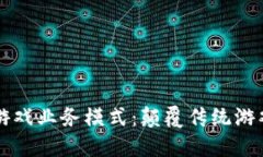 区块链赋能游戏业务模式：颠覆传统游戏产业的