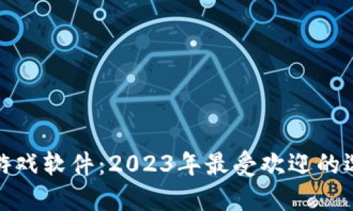 赚钱的区块链游戏软件：2023年最受欢迎的选择与投资机会