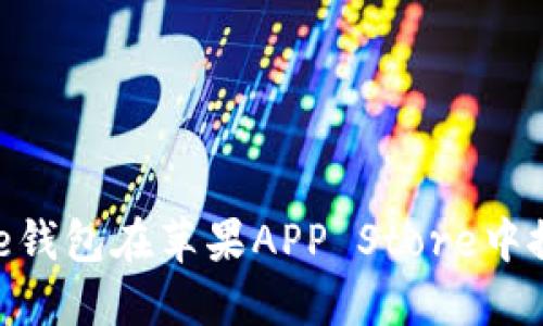 如何解决BitPie钱包在苹果APP Store中搜索不到的问题