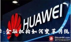 区块链社保卡：金融机构如何变革传统社保管理