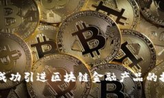 韩国如何成功引进区块链金融产品的探索与实践