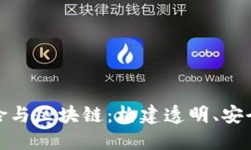 金融保险与区块链：构建透明、安全的未来