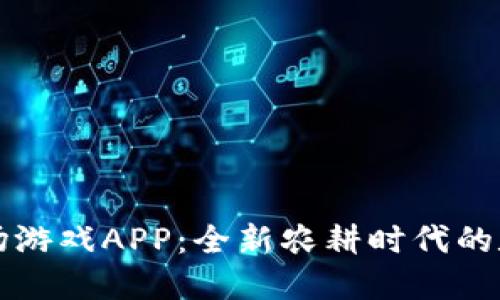 区块链农场游戏APP：全新农耕时代的数字化演绎